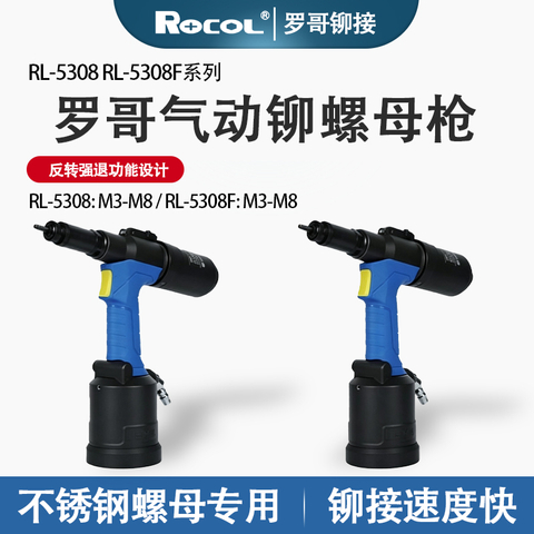 罗哥RL-5308 RL-5308F 气动铆螺母枪