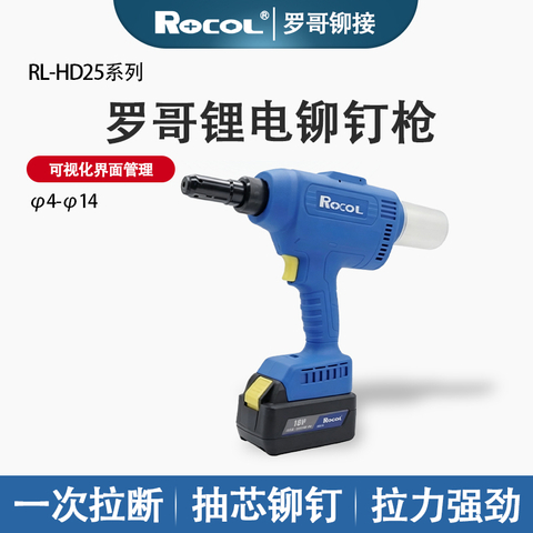 罗哥 RL-HD25 锂电铆钉枪