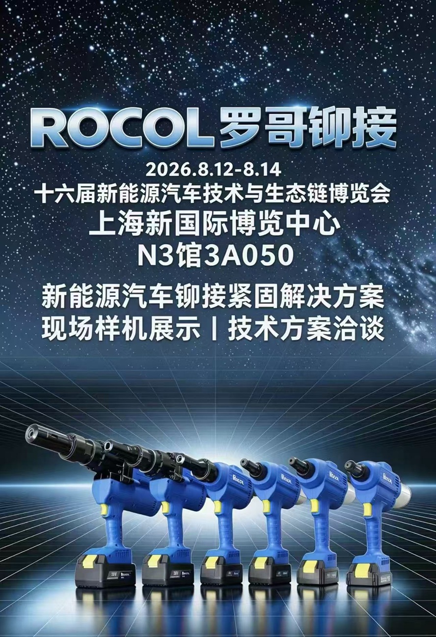 相约上海｜ROCOL 罗哥铆接亮相第十六届新能源汽车技术与生态链博览会