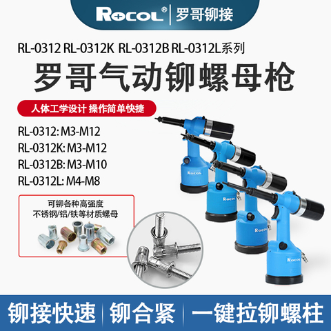 罗哥 RL-0312/0312K/0312M/0312L全自动气动拉铆螺母枪拉帽枪