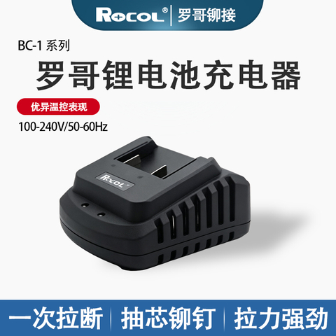 罗哥BC-1 锂电池充电器