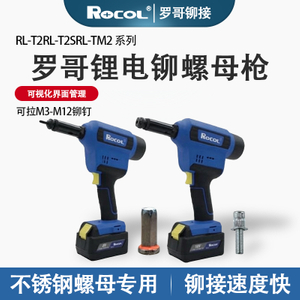 罗哥 RL-T2/RL-T2S/RL-TM2 锂电铆螺母枪（工业级）