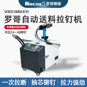 罗哥 VOICE1000A 自动送料拉钉机