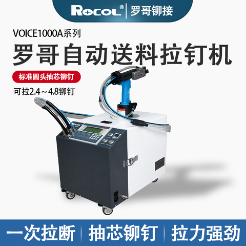 罗哥 VOICE1000A 自动送料拉钉机
