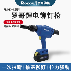罗哥RL-HD40 锂电铆钉枪