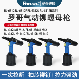 罗哥 RL-6312 RL-6312F RL-6312L RL-6312B 气动铆螺母枪