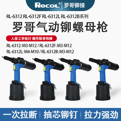 罗哥 RL-6312 RL-6312F RL-6312L RL-6312B 气动铆螺母枪