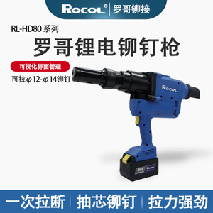 罗哥RL-HD80 锂电铆钉枪