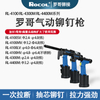 罗哥RL-4100 RL-4300M RL-4400M 气动铆钉枪