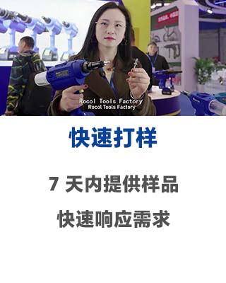 快速打样 - 罗哥铆接工具