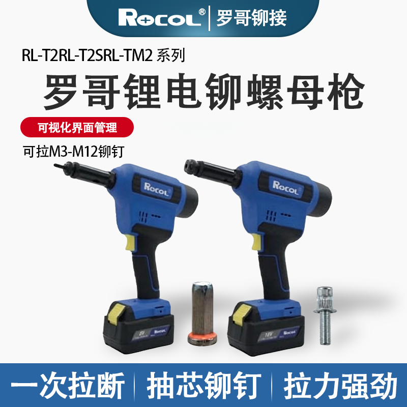 RL-T2 RL-T2S RL-TM2 锂电铆钉枪 - 罗哥官方正品
