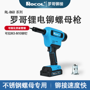 罗哥RL-860 锂电铆螺母枪