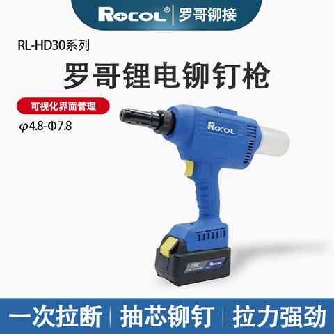 罗哥 RL-HD30 锂电铆钉枪