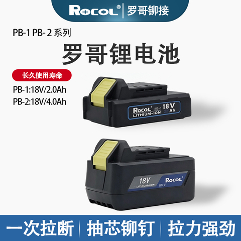 罗哥PB-1/PB-2 锂电池