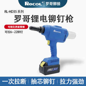 罗哥RL-HD35 锂电铆钉枪