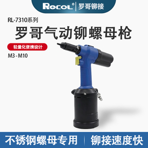 罗哥RL-7310 气动铆螺母枪(拉力控制)