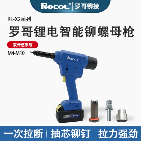 罗哥 锂电智能铆螺母枪 RL-X2