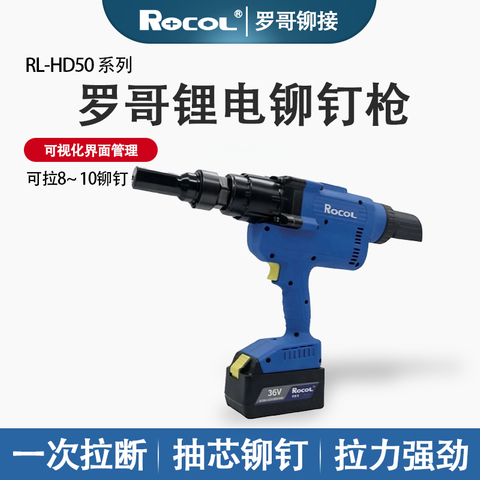 罗哥RL-HD50 锂电铆钉枪