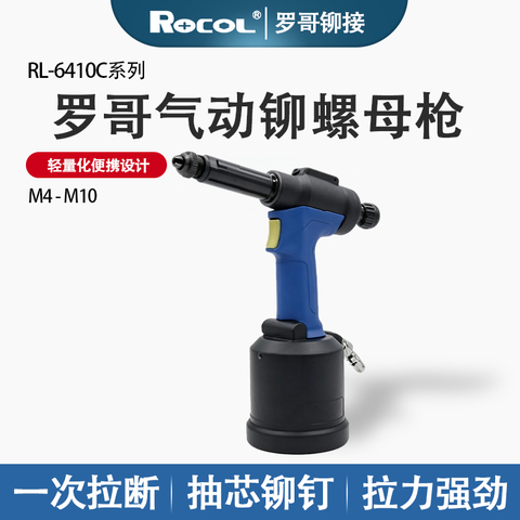 罗哥RL-6410C 气动扩孔枪